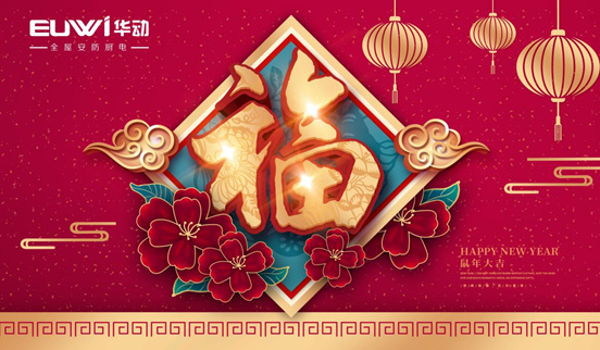 華動廚電 開啟新春幸福生活的點滴