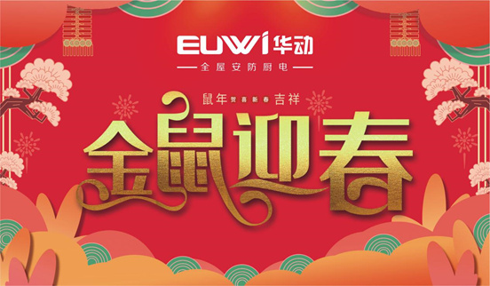 華動廚電 開啟新春幸福生活的點滴