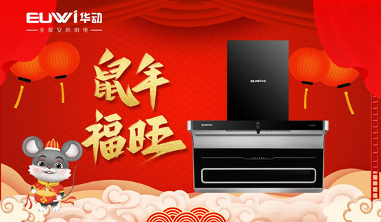 華動廚電 開啟新春幸福生活的點滴