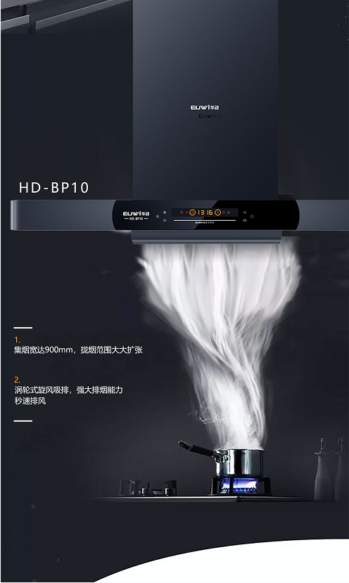新品季|華動新品直流變頻吸油煙機BP10榮耀上市！