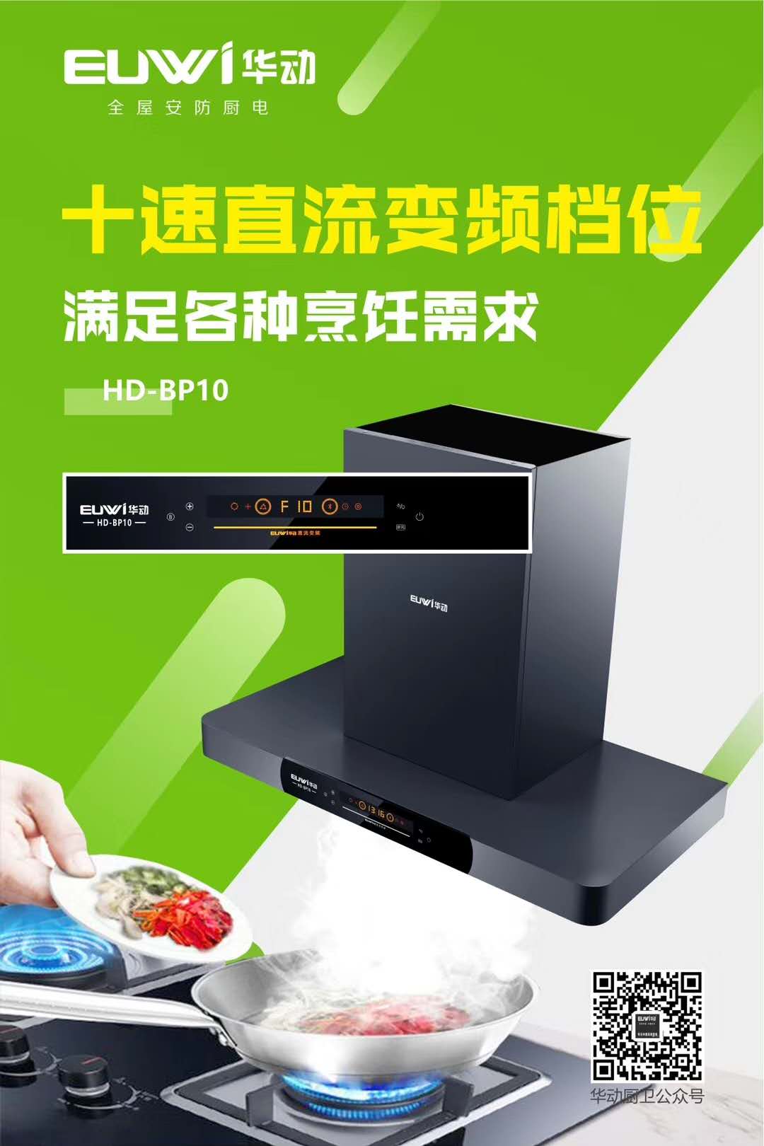 新品季|華動新品直流變頻吸油煙機BP10榮耀上市！