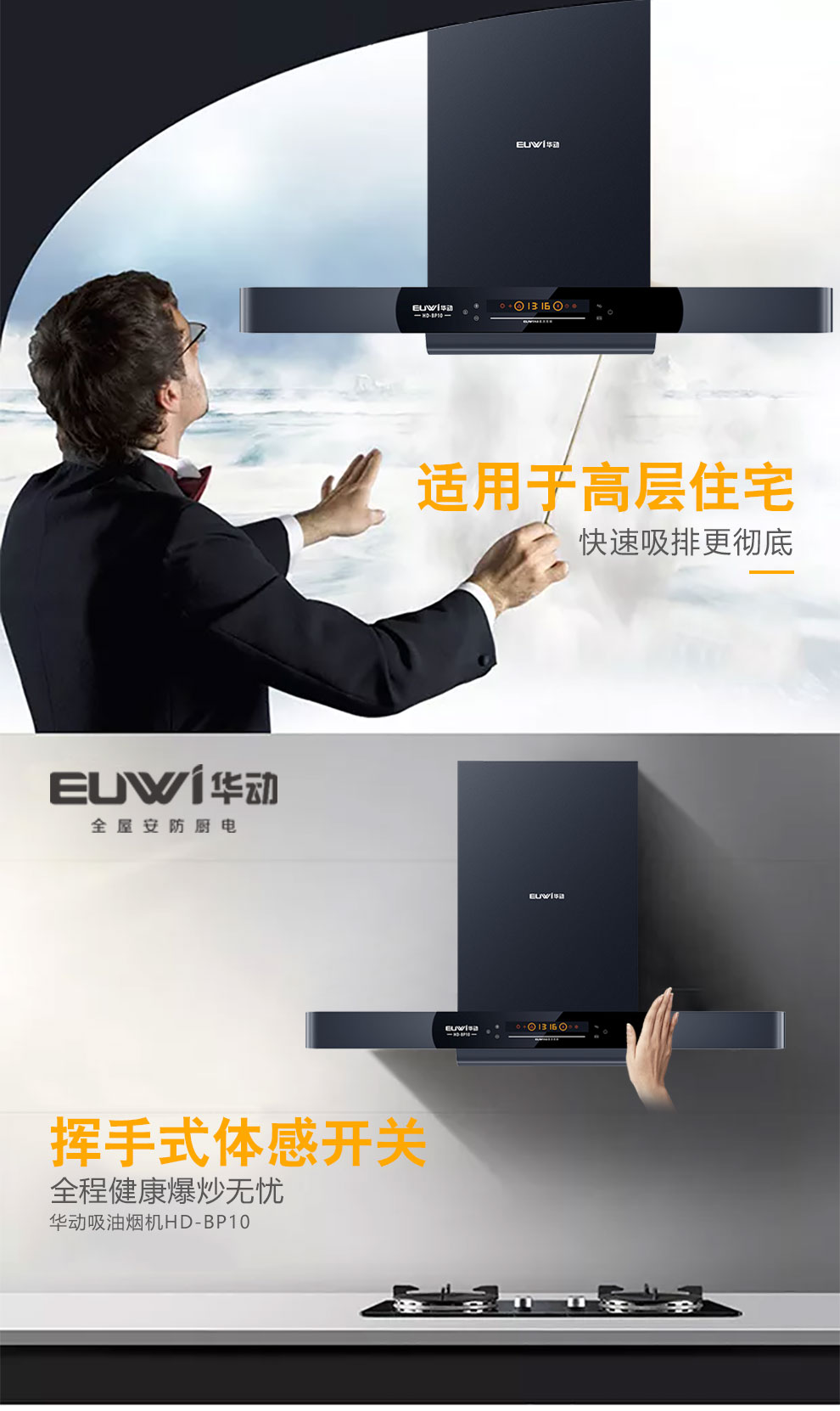 新品季|華動新品直流變頻吸油煙機BP10榮耀上市！