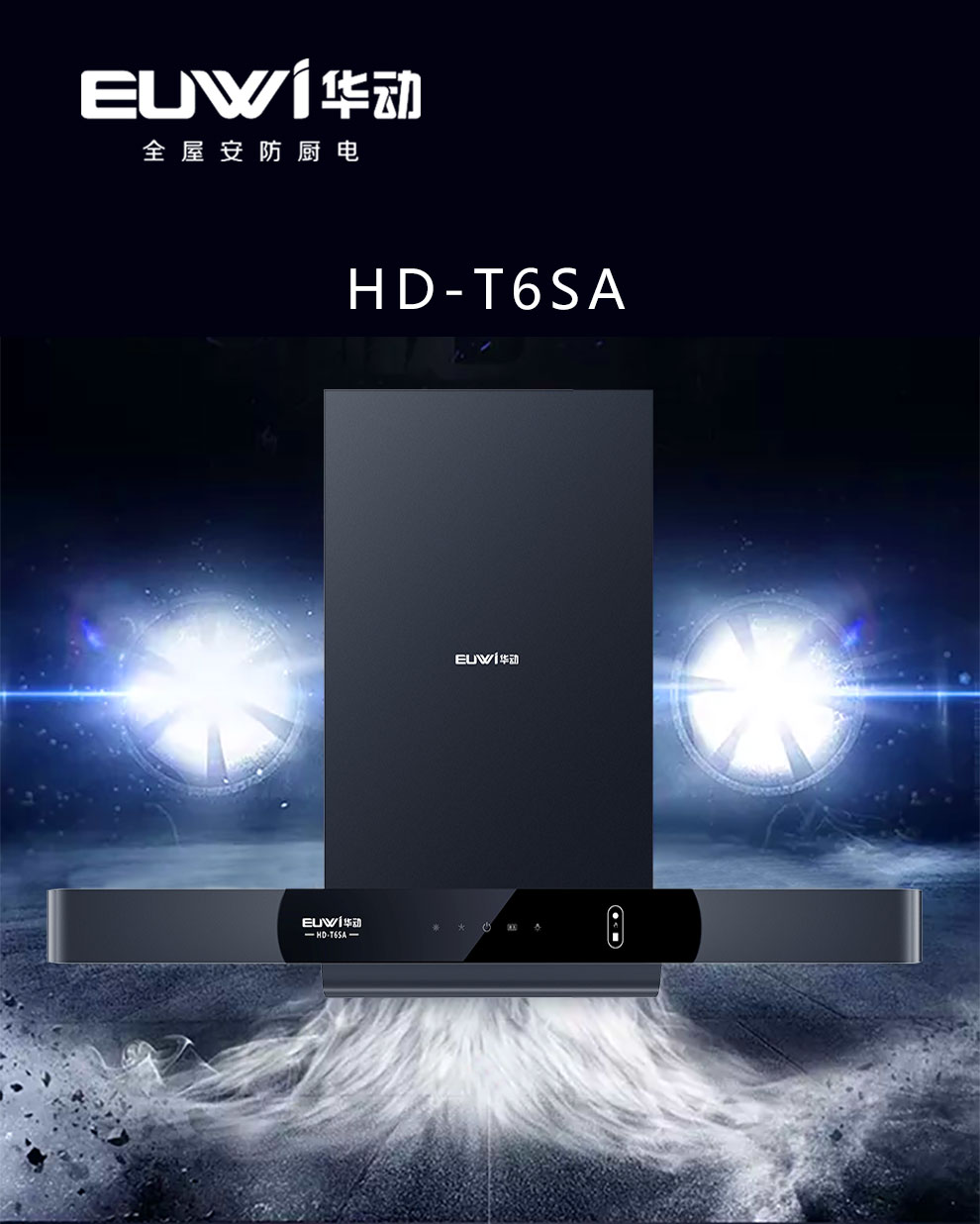 新品季|華動(dòng)新品HD-T6SA吸油煙機(jī)榮耀上市！ 華動(dòng)廚衛(wèi) 華動(dòng)廚衛(wèi)電器 3天前