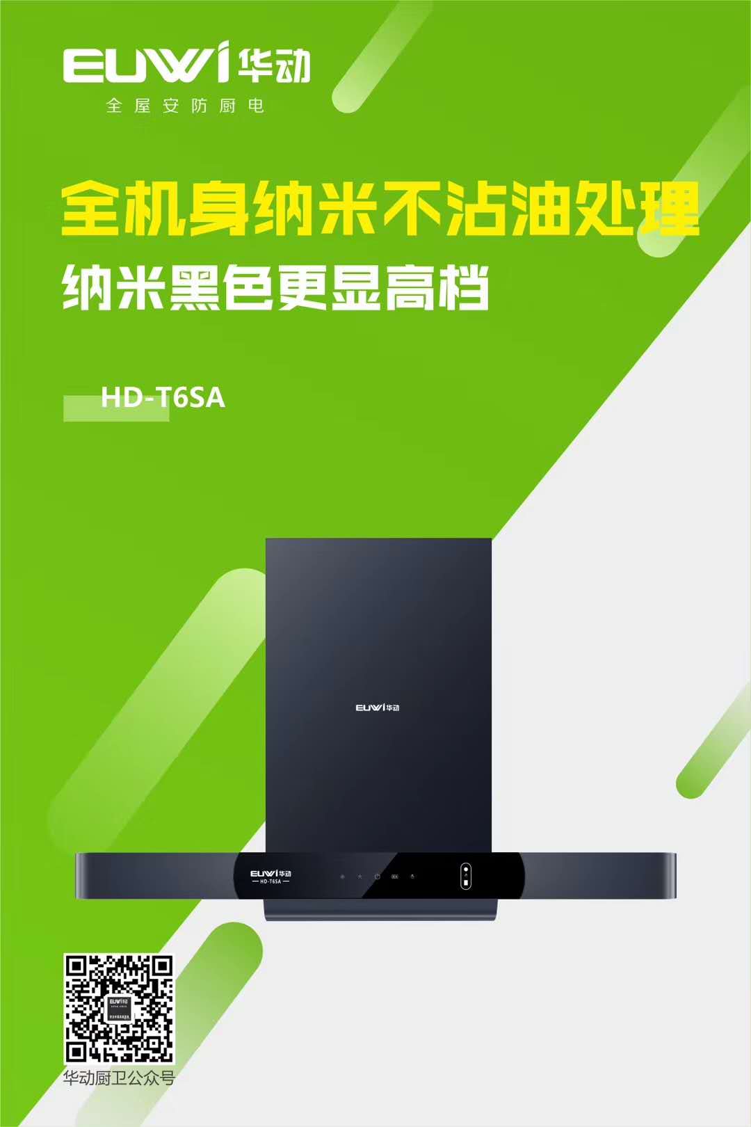 新品季|華動(dòng)新品HD-T6SA吸油煙機(jī)榮耀上市！ 華動(dòng)廚衛(wèi) 華動(dòng)廚衛(wèi)電器 3天前