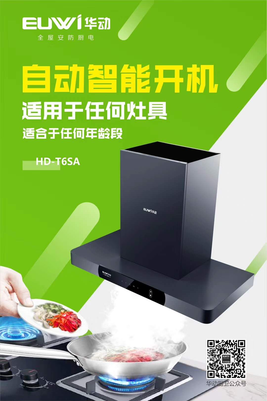 新品季|華動(dòng)新品HD-T6SA吸油煙機(jī)榮耀上市！ 華動(dòng)廚衛(wèi) 華動(dòng)廚衛(wèi)電器 3天前