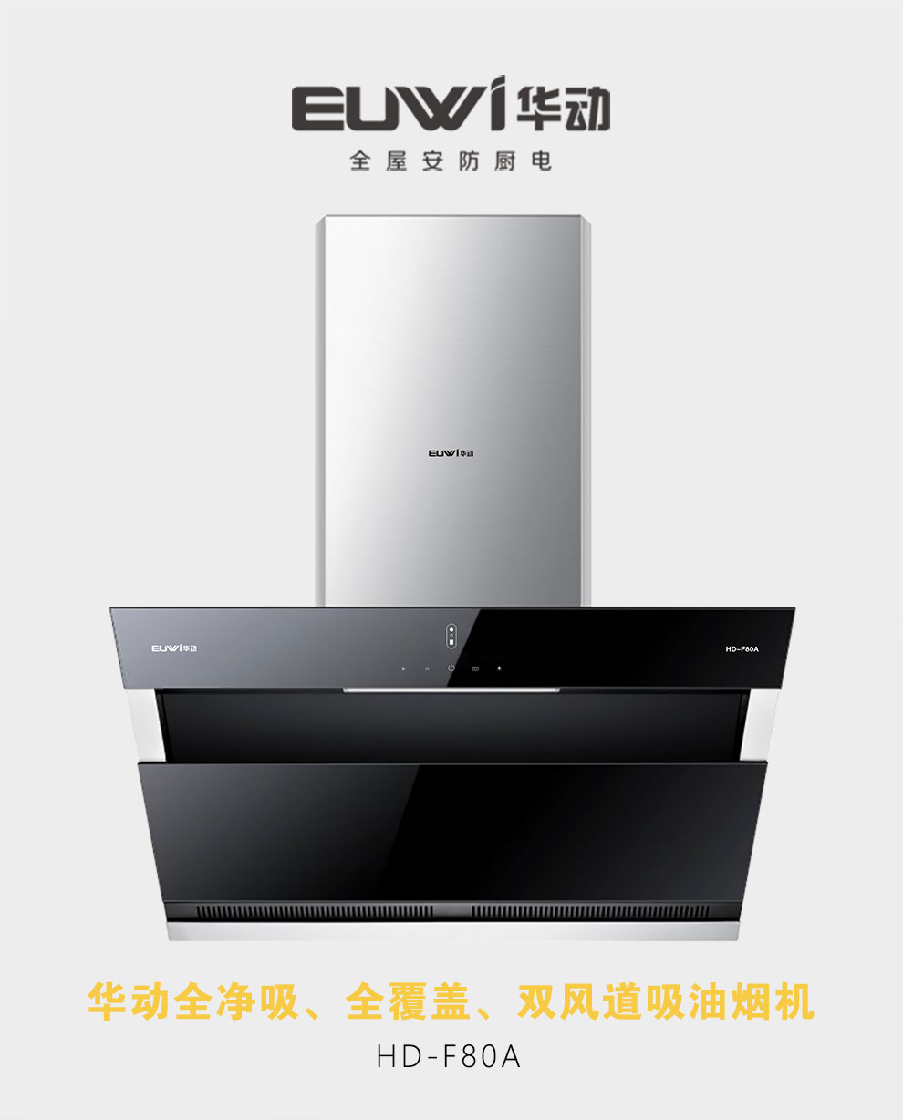 新品季|華動新品HD-F80A雙風道吸油煙機震撼上市！