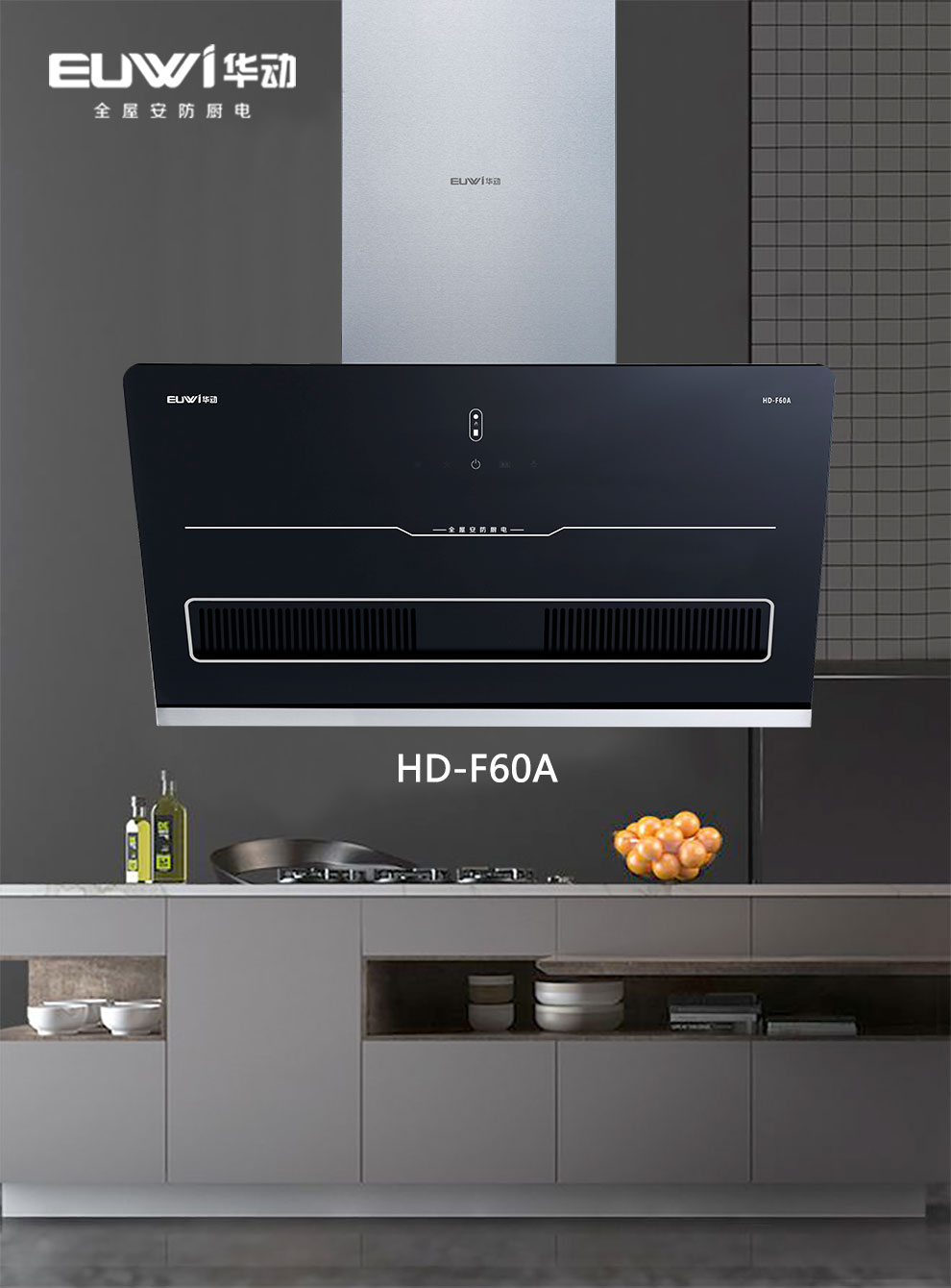 新品季|華動(dòng)新品HD-F60A全屋安防吸油煙機(jī)震撼上市，重磅來(lái)襲！