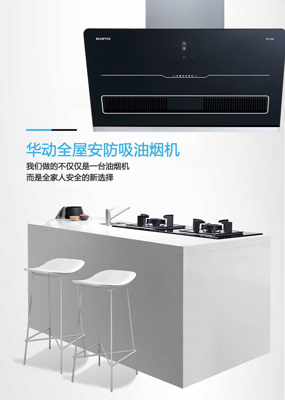新品季|華動(dòng)新品HD-F60A全屋安防吸油煙機(jī)震撼上市，重磅來(lái)襲！