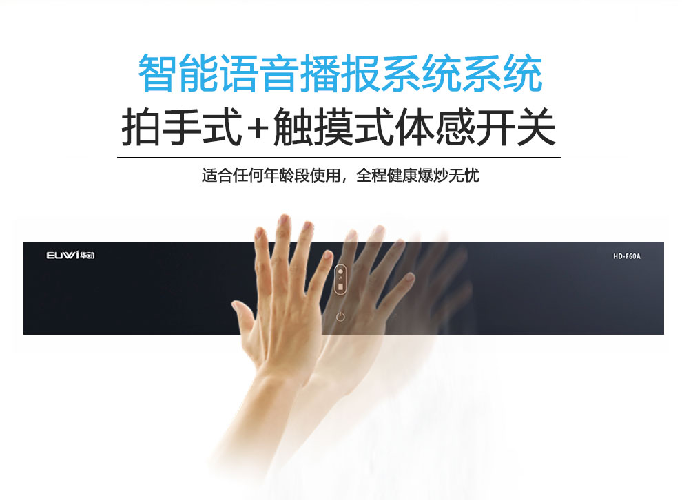 新品季|華動(dòng)新品HD-F60A全屋安防吸油煙機(jī)震撼上市，重磅來(lái)襲！