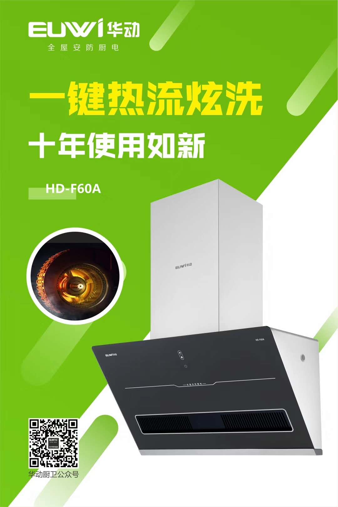 新品季|華動(dòng)新品HD-F60A全屋安防吸油煙機(jī)震撼上市，重磅來(lái)襲！