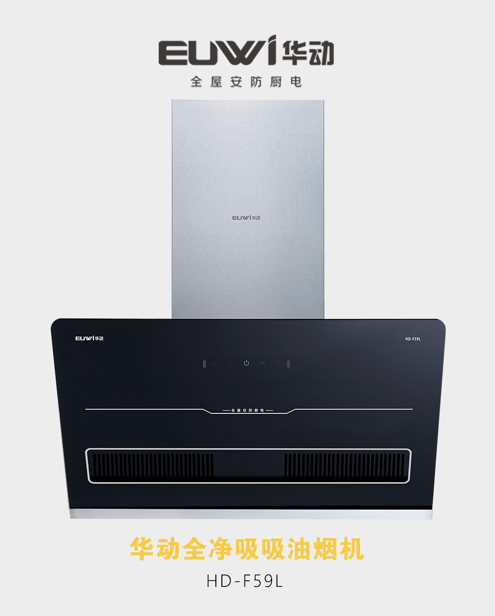 新品季|華動(dòng)新品HD-F59L全凈吸吸油煙機(jī)震撼上市，為你廚房生活減負(fù)！